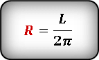 Формула радиуса, длина