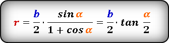 Формула 3 радиуса вписанной окружности в равнобедренный треугольник