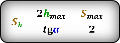 Формула 1 для расчета расстояния при максимальной высоте