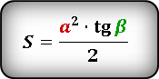 Формула площади  через катет a и угол