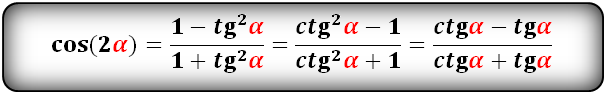 Тождество преобразования косинуса двойного угла через tg и ctg