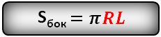 Формула площади боковой поверхности конуса