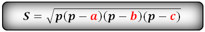 Формула (Герона) площади треугольника через полупериметр
