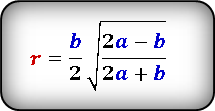 Формула 1 радиуса вписанной окружности в равнобедренный треугольник