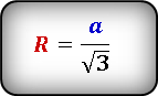 Формула радиуса описанной окружности равностороннего треугольника через сторону