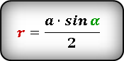 Формула 2 радиуса вписанной окружности в ромб